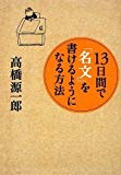 13日間で「名文」を書けるようになる方法