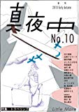 季刊 真夜中 No.10 2010 Early Autumn 特集：トラベリング