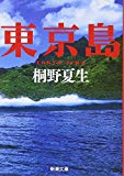 東京島 (新潮文庫) 東京島 (新潮文庫)