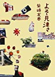 よそ見津々 よそ見津々