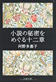 小説の秘密をめぐる十二章 (文春文庫) 小説の秘密をめぐる十二章 (文春文庫)