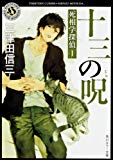 十三の呪 死相学探偵1 (角川ホラー文庫) 十三の呪 死相学探偵1 (角川ホラー文庫)