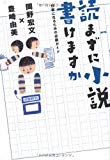 読まずに小説書けますか 作家になるための必読ガイド (ダ・ヴィンチブックス) 読まずに小説書けますか 作家になるための必読ガイド (ダ・ヴィンチブックス)