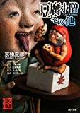 豆腐小僧その他 (角川文庫) 豆腐小僧その他 (角川文庫)