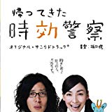帰ってきた時効警察 オリジナル・サウンドトラック+三木聡×坂口修作品集 帰ってきた時効警察 オリジナル・サウンドトラック+三木聡×坂口修作品集