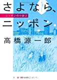 さよなら、ニッポン