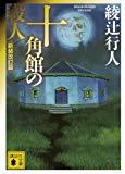 十角館の殺人 <新装改訂版> (講談社文庫)