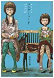 ワンダーワード―柴崎友香漫画家対談・エッセイ集 ワンダーワード―柴崎友香漫画家対談・エッセイ集