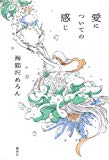 愛についての感じ 愛についての感じ