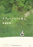 スヌスムムリクの恋人 スヌスムムリクの恋人