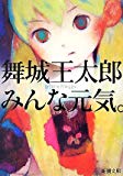 みんな元気。 (新潮文庫) みんな元気。 (新潮文庫)