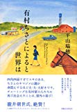 有村ちさとによると世界は 有村ちさとによると世界は