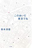 このあいだ東京でね このあいだ東京でね