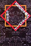 1000の小説とバックベアード 1000の小説とバックベアード