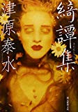 綺譚集 (創元推理文庫) 綺譚集 (創元推理文庫)