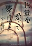 眩暈を愛して夢を見よ (角川文庫)