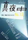 季刊 真夜中 No.13 2011 Early Summer 特集:映画が生まれるとき 季刊 真夜中 No.13 2011 Early Summer 特集:映画が生まれるとき