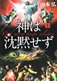 神は沈黙せず(上) (角川文庫) 神は沈黙せず(上) (角川文庫)