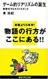 ゲーム的リアリズムの誕生~動物化するポストモダン2 (講談社現代新書) ゲーム的リアリズムの誕生~動物化するポストモダン2 (講談社現代新書)