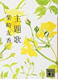 主題歌 (講談社文庫)