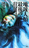 地球人類最後の事件 (講談社ノベルス)