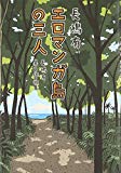 エロマンガ島の三人 長嶋有異色作品集 エロマンガ島の三人 長嶋有異色作品集