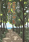 エロマンガ島の三人 長嶋有異色作品集