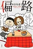 偏路 偏路