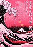 生きてるだけで、愛。 (新潮文庫) 生きてるだけで、愛。 (新潮文庫)