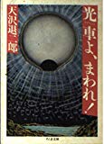 光車(ひかりぐるま)よ、まわれ! (ちくま文庫)