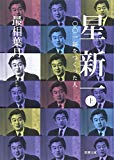 星新一〈上〉―一〇〇一話をつくった人 (新潮文庫) 星新一〈上〉―一〇〇一話をつくった人 (新潮文庫)