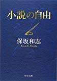 小説の自由 (中公文庫) 小説の自由 (中公文庫)