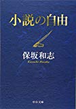 小説の自由 (中公文庫)