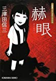 赫眼 (光文社文庫) 赫眼 (光文社文庫)