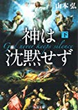 神は沈黙せず(下) (角川文庫)