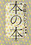本の本―書評集1994‐2007 本の本―書評集1994‐2007