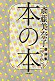 本の本―書評集1994‐2007