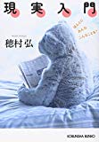 現実入門―ほんとにみんなこんなことを? (光文社文庫) 現実入門―ほんとにみんなこんなことを? (光文社文庫)