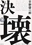 決壊〈下〉 (新潮文庫) 決壊〈下〉 (新潮文庫)