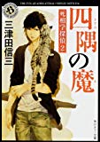 四隅の魔 死相学探偵2 (角川ホラー文庫) 四隅の魔 死相学探偵2 (角川ホラー文庫)