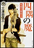 四隅の魔 死相学探偵2 (角川ホラー文庫)