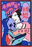 本棚探偵の回想 (双葉文庫) 本棚探偵の回想 (双葉文庫)