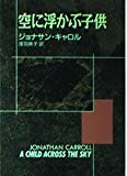 空に浮かぶ子供 (創元推理文庫)