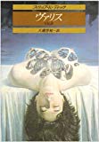 ヴァリス (創元推理文庫) ヴァリス (創元推理文庫)