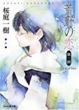 荒野の恋 第二部 bump of love (ファミ通文庫) 荒野の恋 第二部 bump of love (ファミ通文庫)