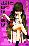 きみとぼくが壊した世界 (講談社ノベルス) きみとぼくが壊した世界 (講談社ノベルス)