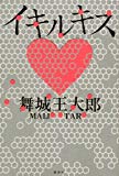 イキルキス イキルキス