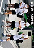 人間失格 (角川文庫) 人間失格 (角川文庫)