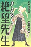 さよなら絶望先生(21) (講談社コミックス)