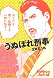 うぬぼれ刑事 うぬぼれ刑事